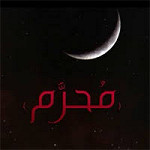 شهر محرم الحرام 1427 هـ